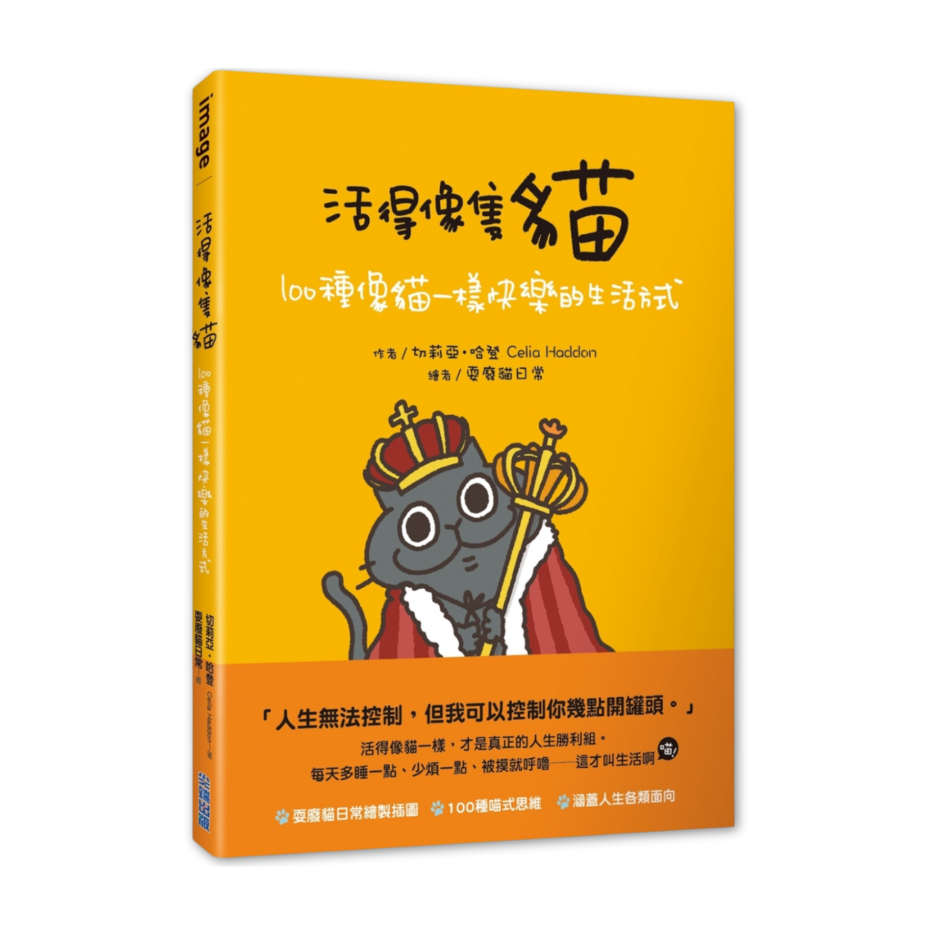 《活得像隻貓：100種像貓一樣快樂的生活方式》｜切莉亞•哈登 著｜尖端出版