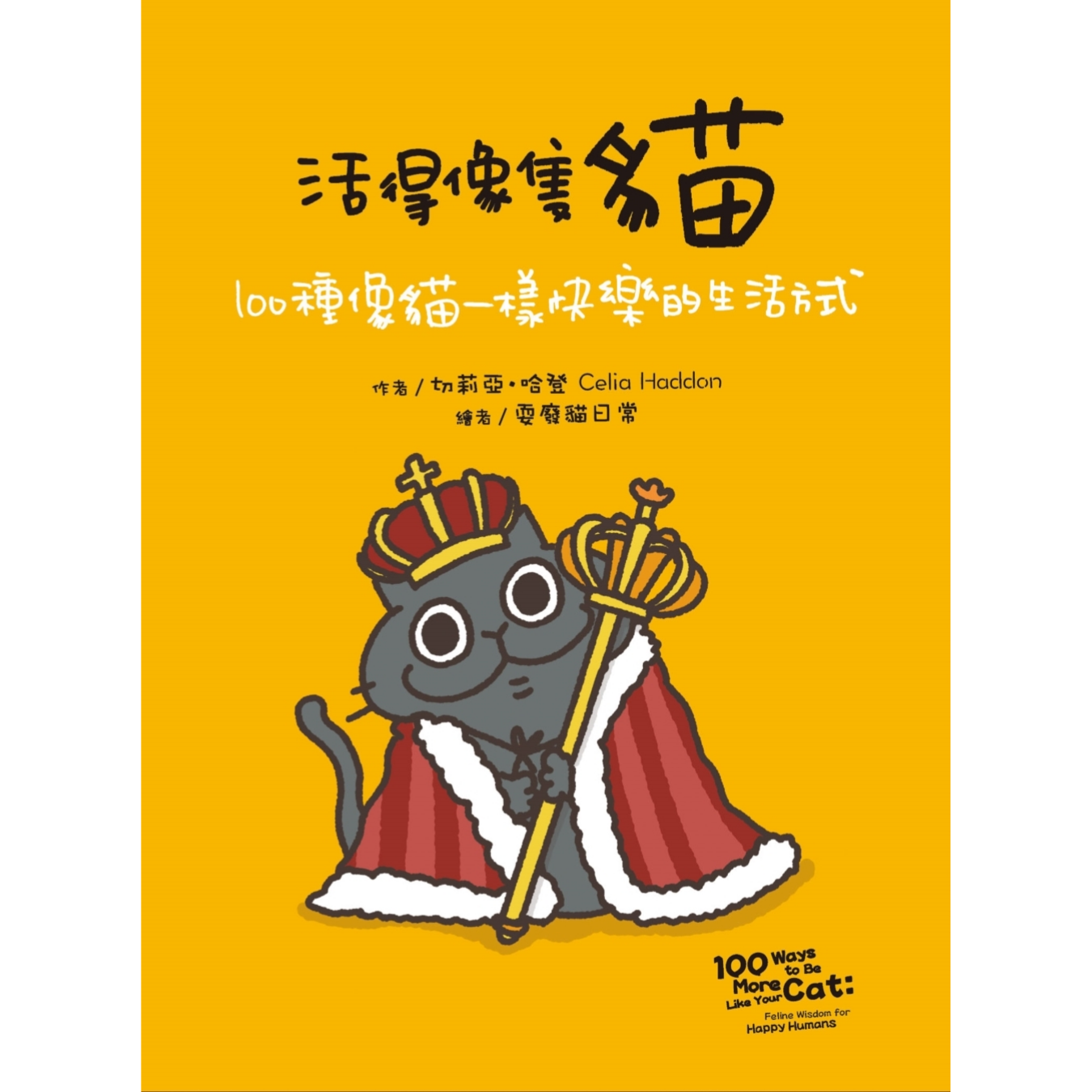 《活得像隻貓：100種像貓一樣快樂的生活方式》｜切莉亞•哈登 著｜尖端出版