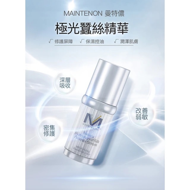 【MAINTENON 曼特儂】極光蠶絲精華 30ml