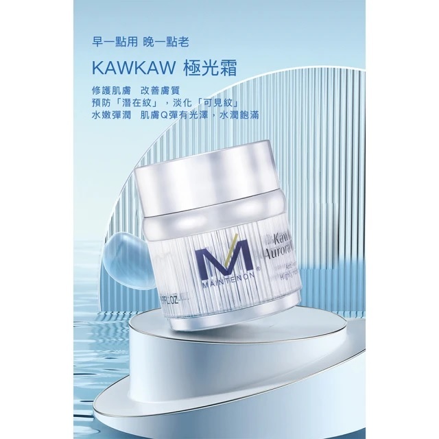 【MAINTENON 曼特儂】KAWKAW 極光霜50ml