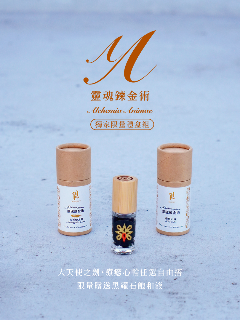靈魂鍊金術【獨家限量禮盒】