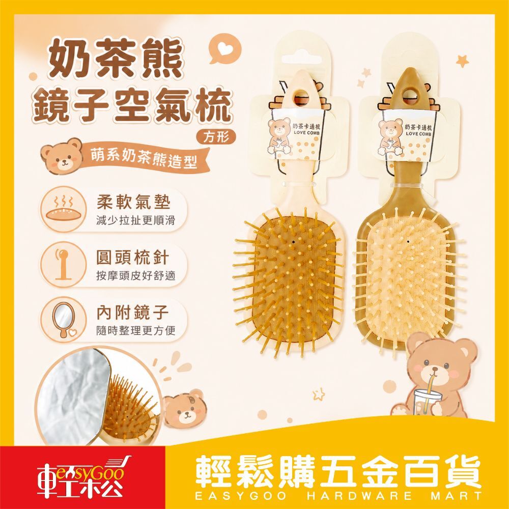 奶茶熊鏡子方形氣墊梳