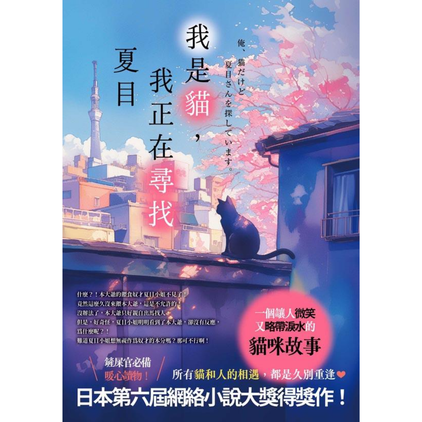 《我是貓，我正在尋找夏目》｜白野小貓 著｜春天出版