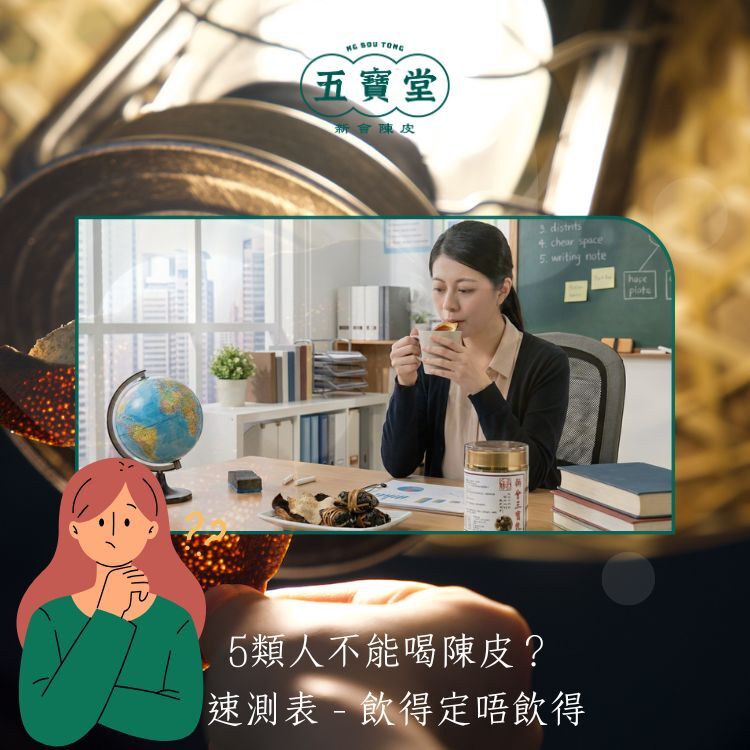 陳皮禁忌 — 邊啲人唔啱飲陳皮?5類人飲前必睇