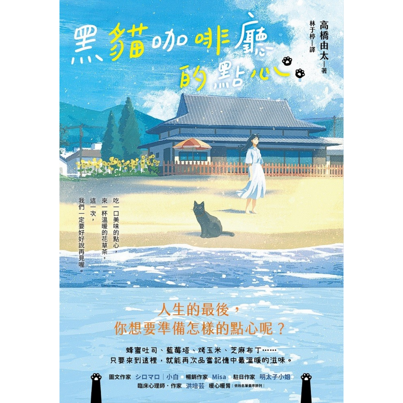 《黑貓咖啡廳的點心：人生的最後，你想要準備怎樣的點心呢？》｜高橋由太 著｜皇冠