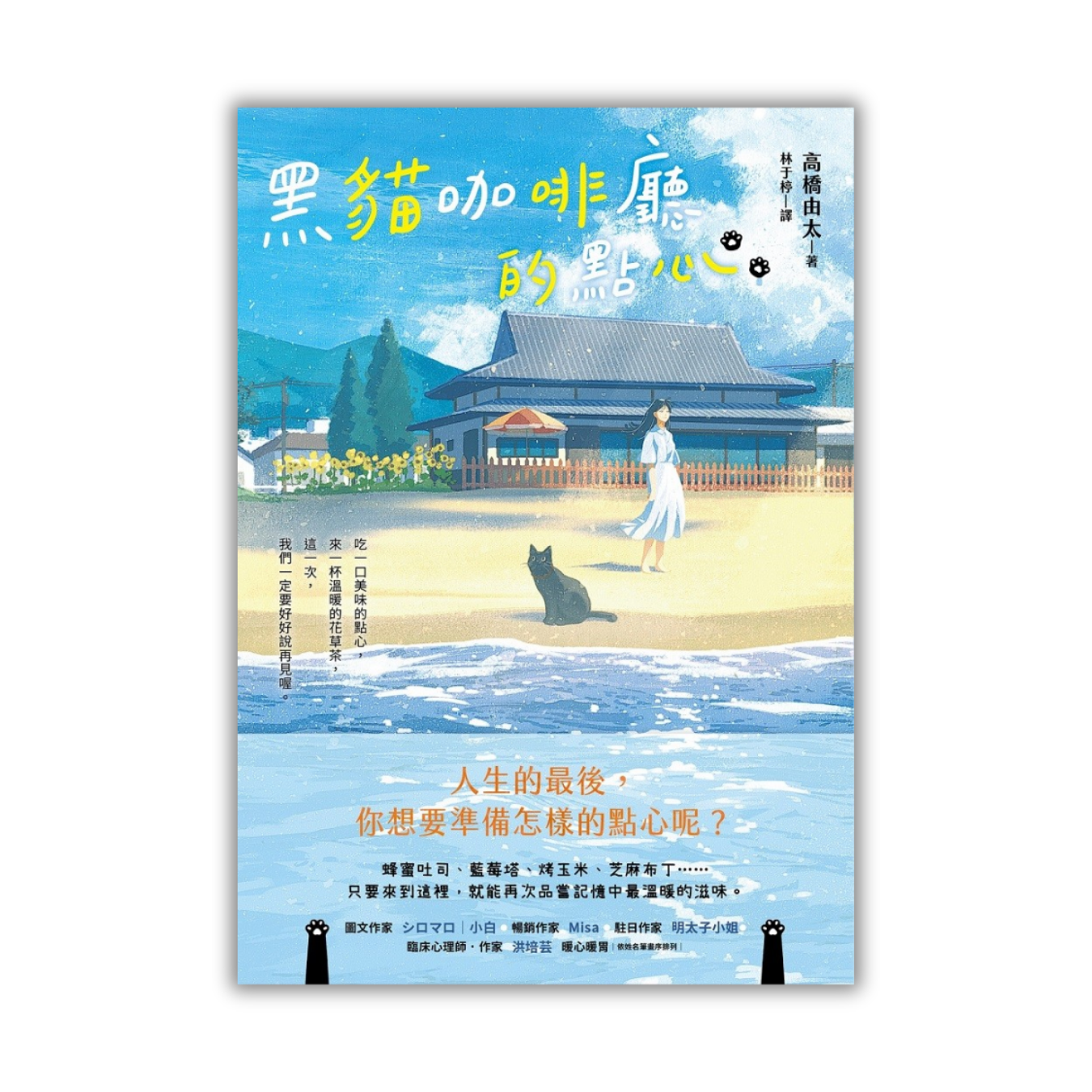《黑貓咖啡廳的點心：人生的最後，你想要準備怎樣的點心呢？》｜高橋由太 著｜皇冠