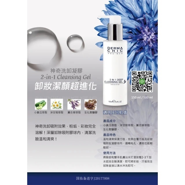 【德瑪萃 Derma Chic】洗卸凝膠150ml