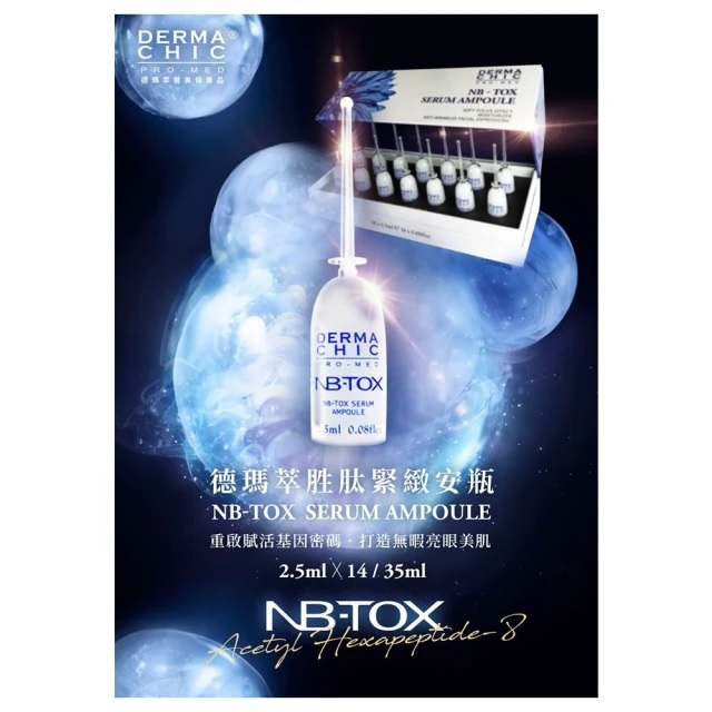 【德瑪萃 Derma Chic】緊緻安瓶精華液 (2.5ml x 14)