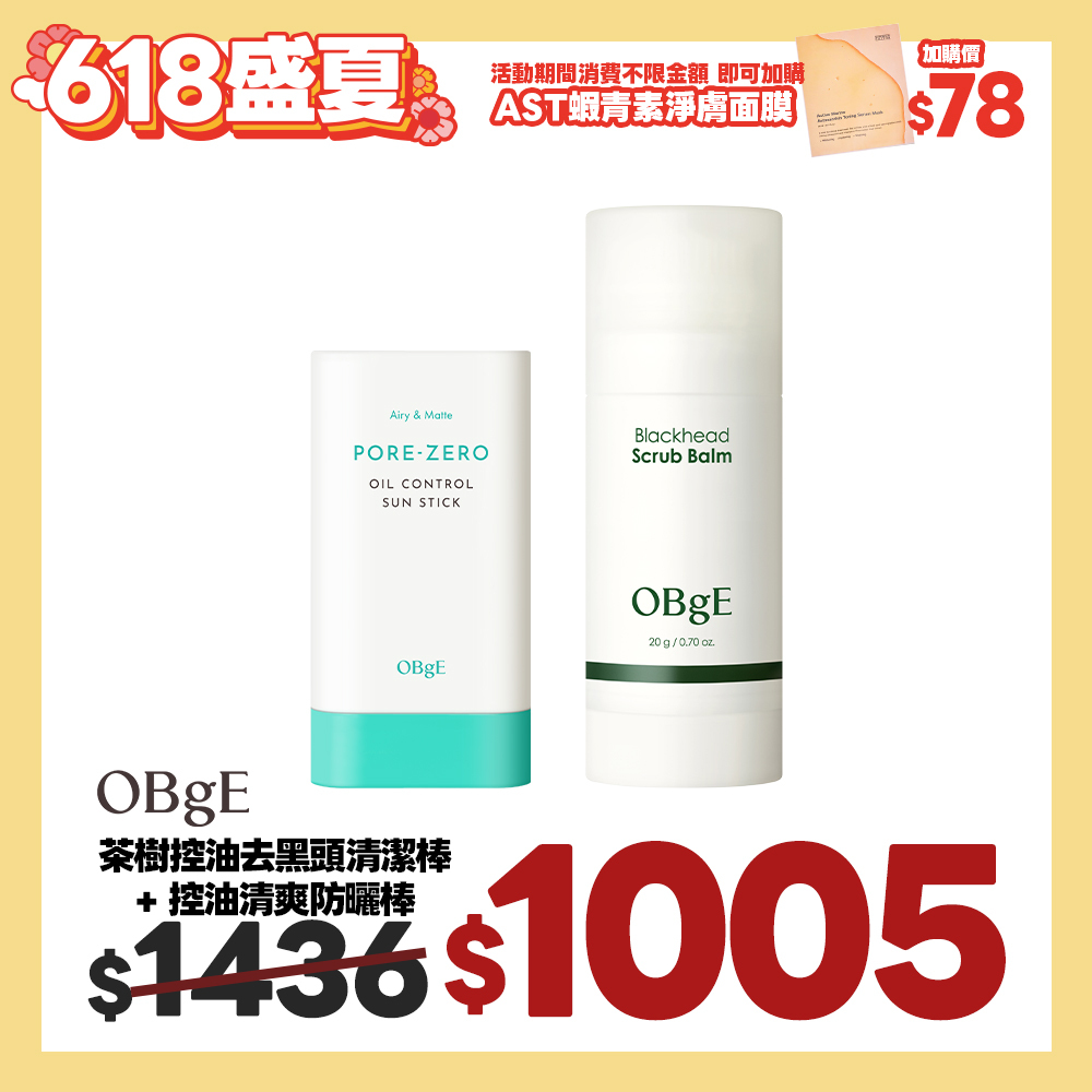 盛夏官網限定☀️OBgE 盛夏控油保養2件組