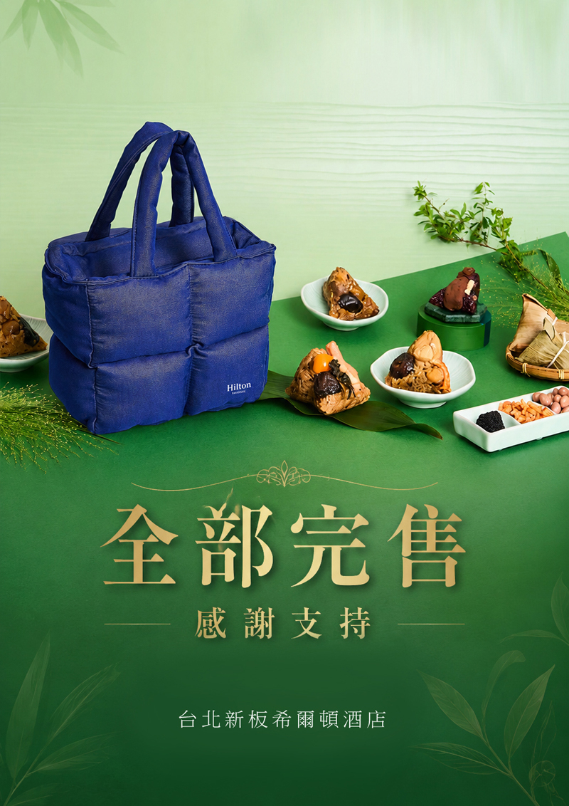 2026希爾頓粽子禮盒「希盛御饌· 粽香禮盒」-台北新板希爾頓酒店