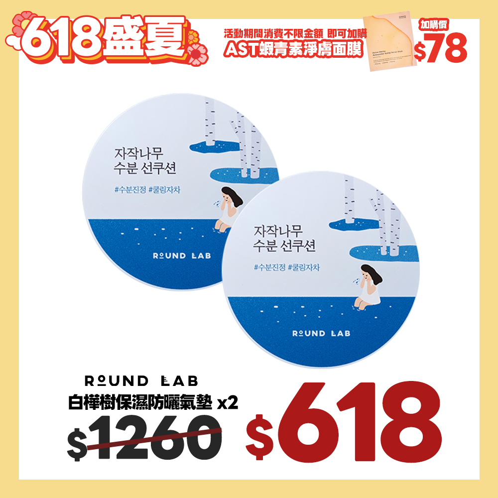 盛夏官網限定☀️ROUND LAB 盛夏防曬氣墊2件組