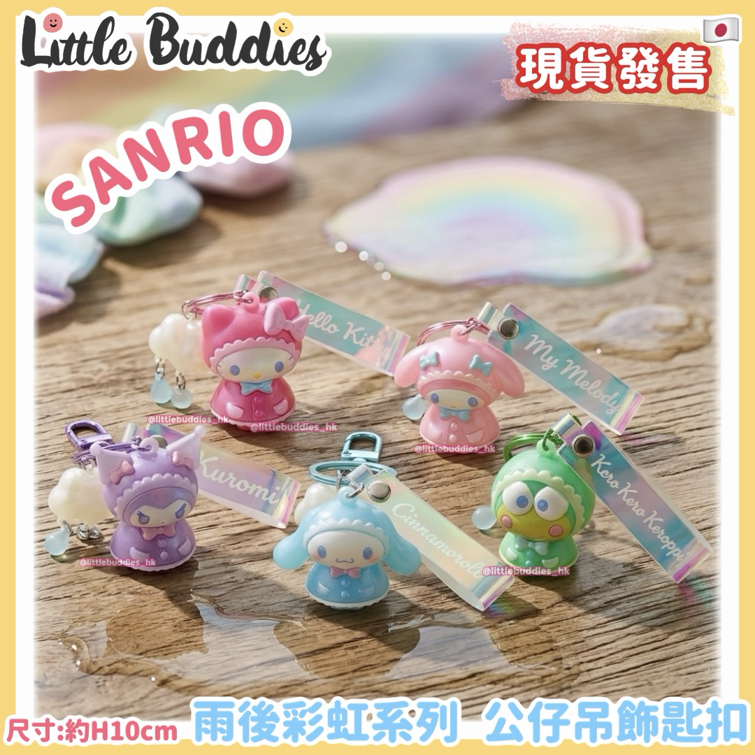 日本 Sanrio 雨後彩虹系列 公仔吊飾匙扣
