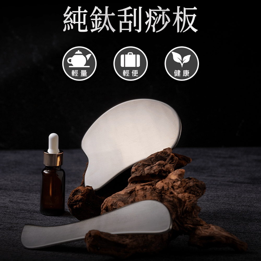 【Refine】純鈦刮痧板