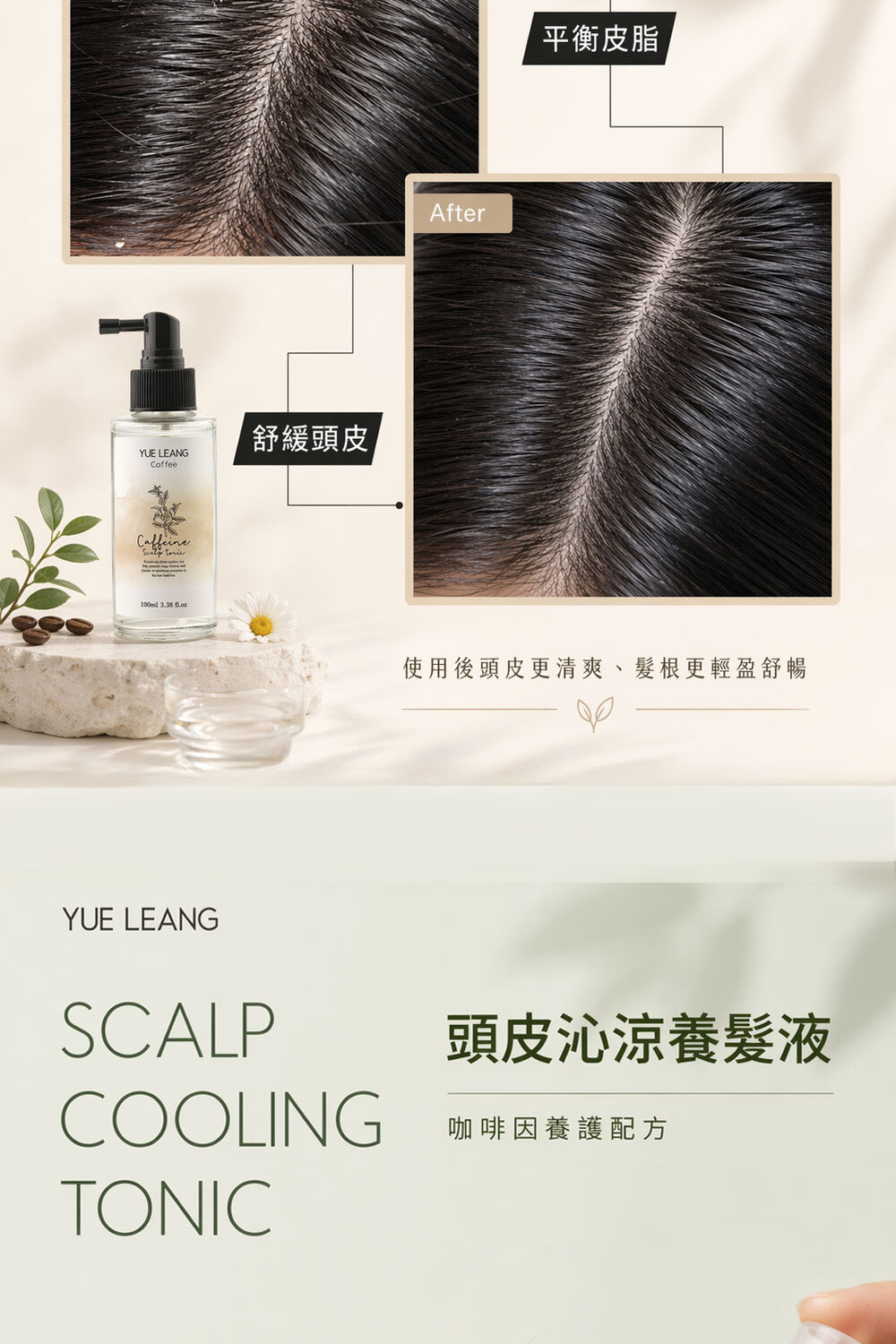 改善頭皮出油悶癢！YUE YEANG 羽亮頭皮沁涼養髮液，添加咖啡因調理油水平衡