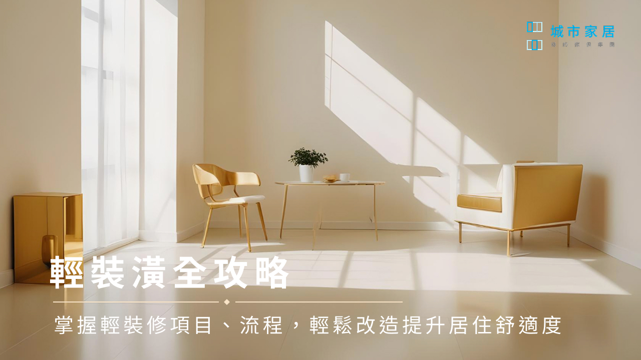 輕裝潢全攻略:掌握輕裝修項目、流程,輕鬆改造提升居住舒適度
