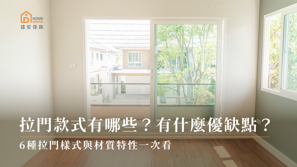 拉門款式有哪些？有什麼優缺點？6種拉門樣式與材質特性一次看
