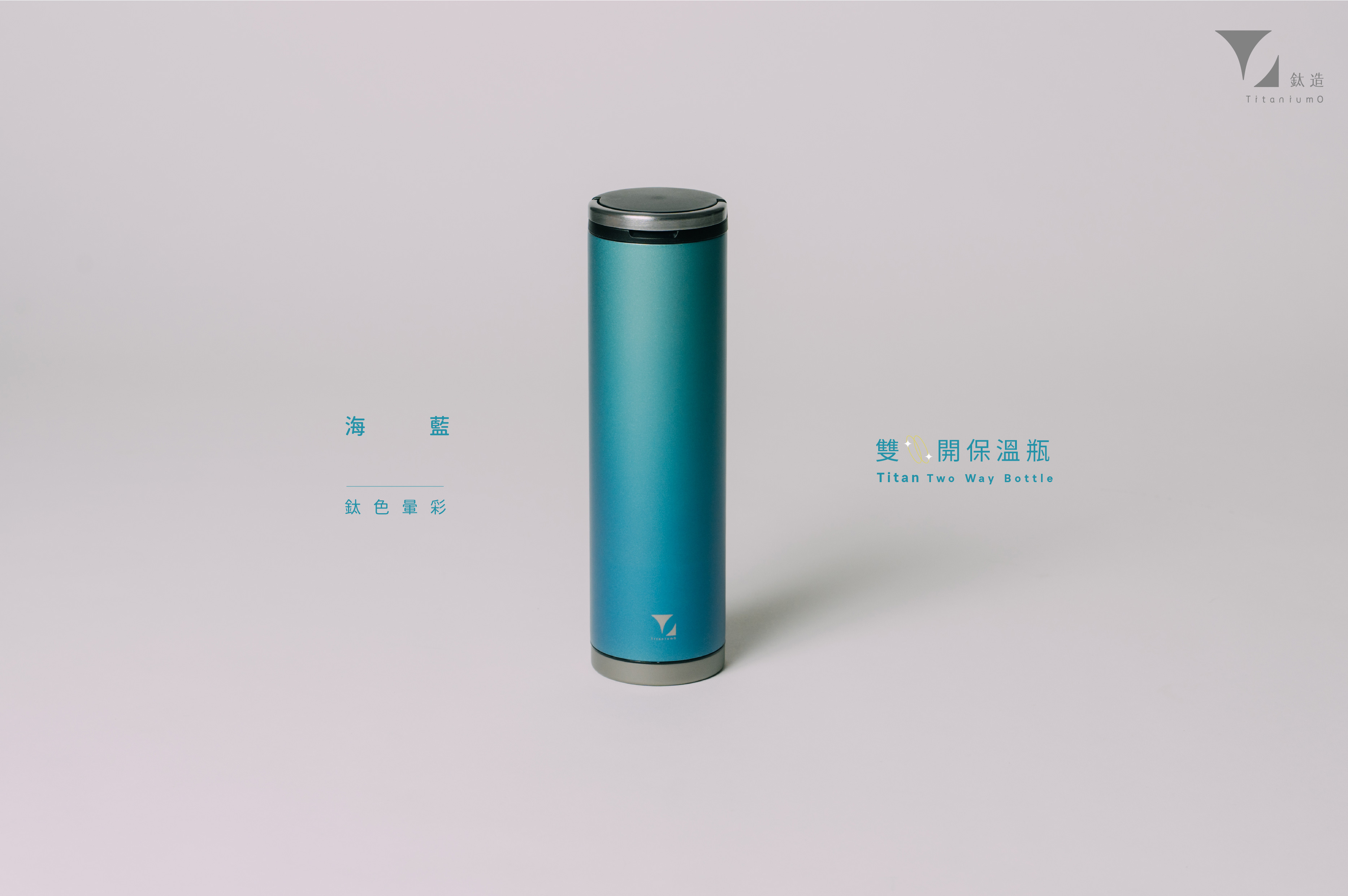 鈦造雙開瓶｜鈦色暈彩系列｜海藍