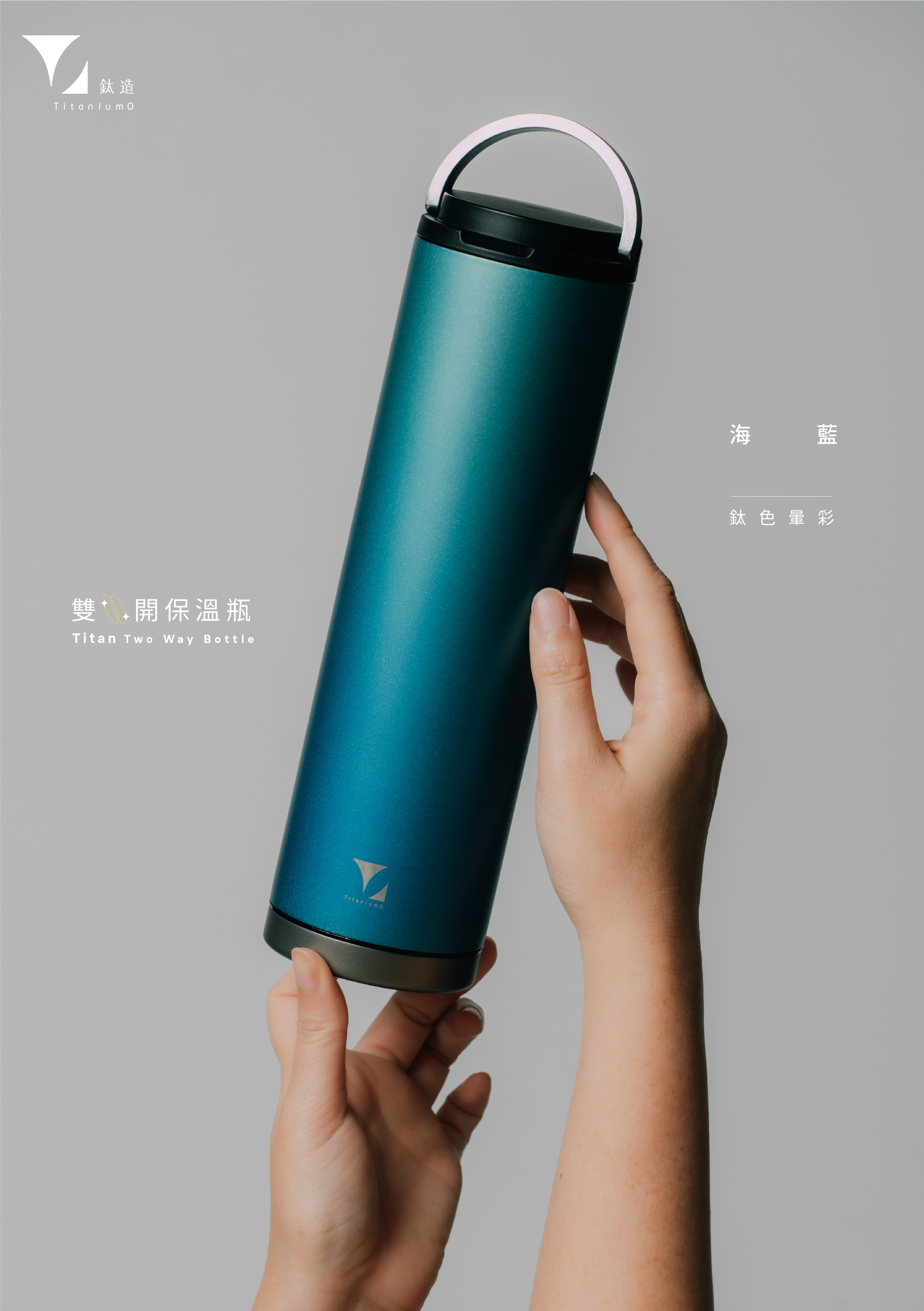 鈦造雙開瓶｜鈦色暈彩系列｜海藍