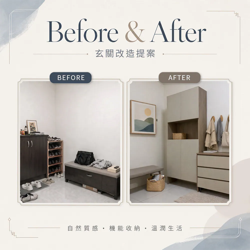 玄關 Before & After|從雜物堆疊,到出入從容的質感落塵區