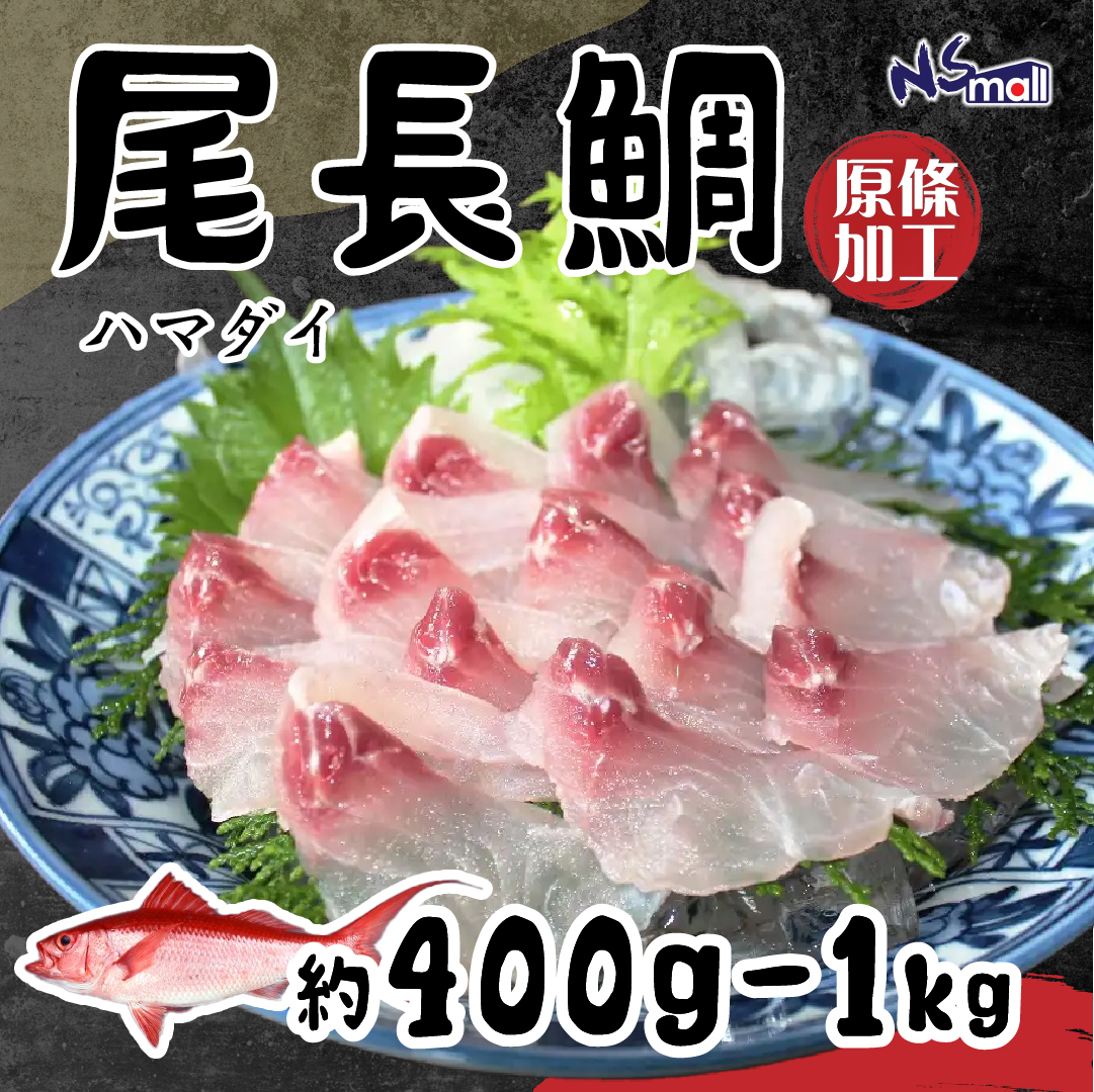 尾長鯛 (浜鯛)  約400g-1kg/條 （原條加工魚柳）
