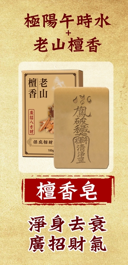 WSBB11870  【菩提居】保庇招財檀香皂 100g（8月中旬）