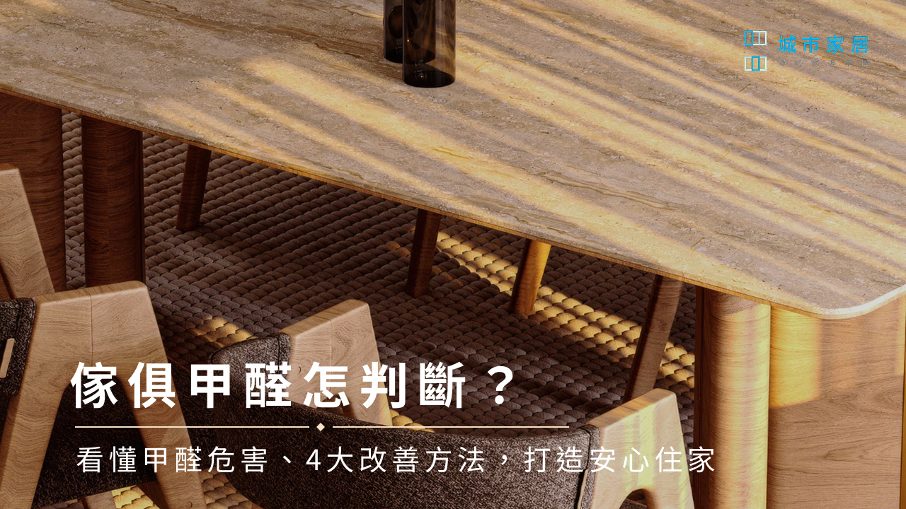 傢俱甲醛怎判斷?看懂甲醛危害、4大改善方法,打造安心住家