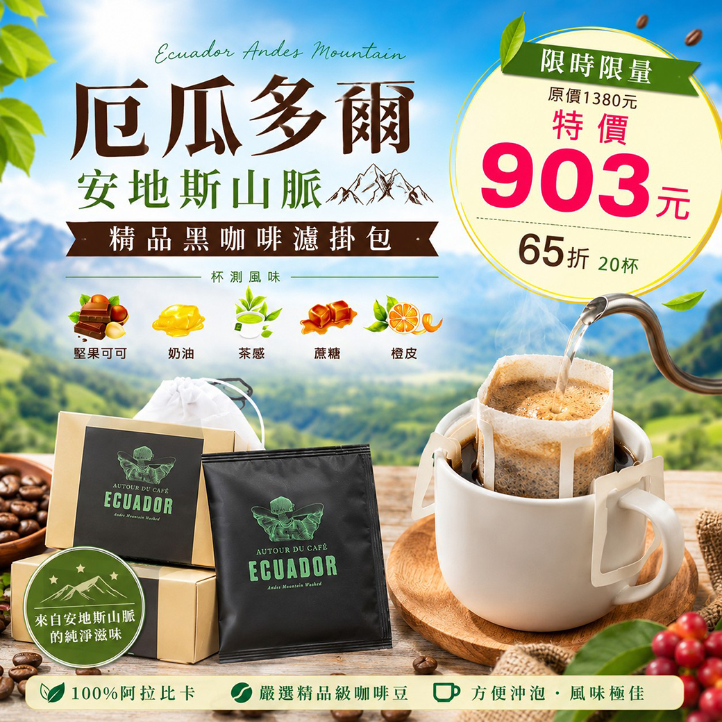 亮亮生日慶 ６５折 🤎 厄瓜多爾 安地斯山脈 精品黑咖啡濾掛包 20杯/袋