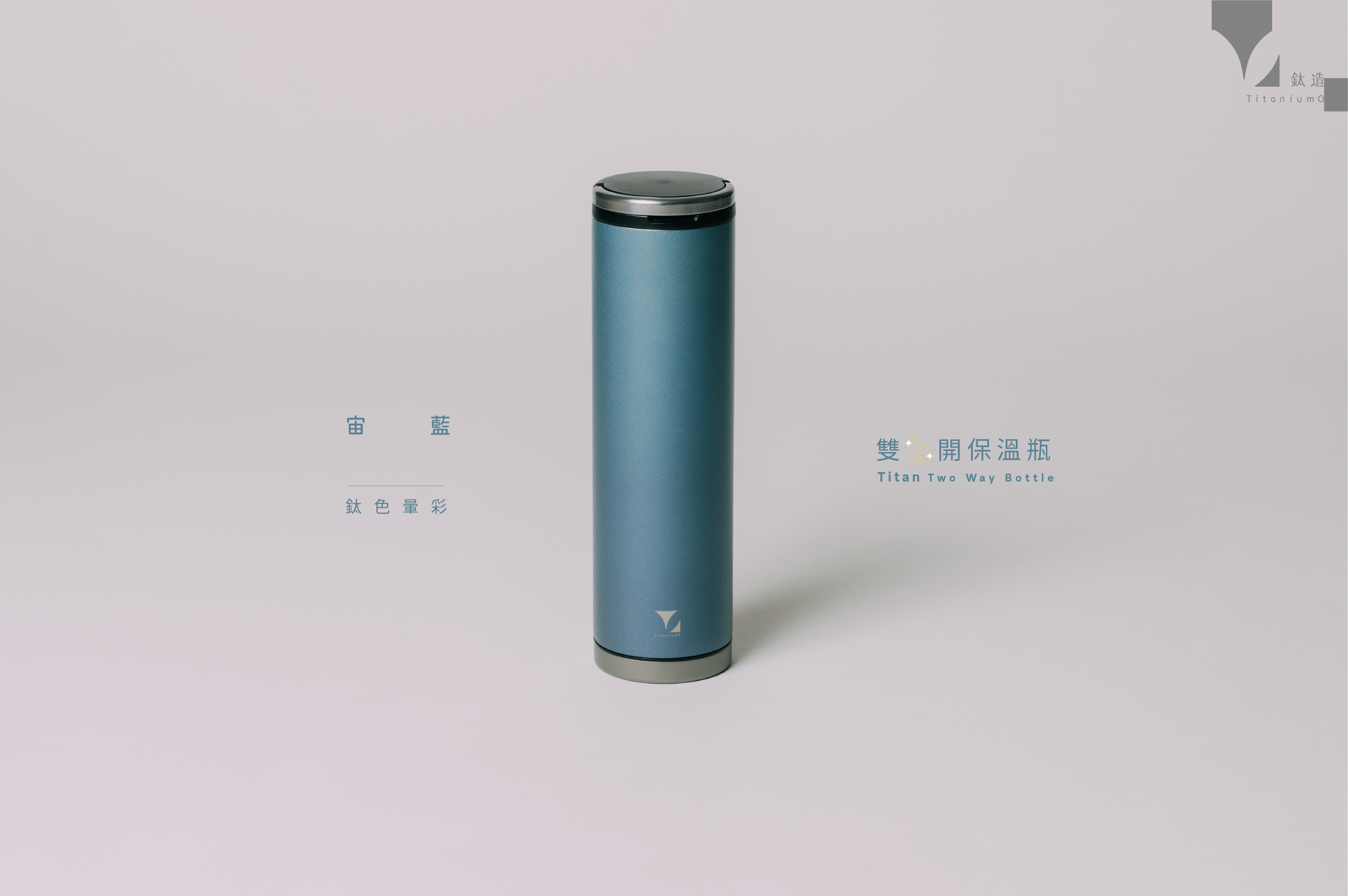 鈦造雙開瓶｜鈦色暈彩系列｜宙藍