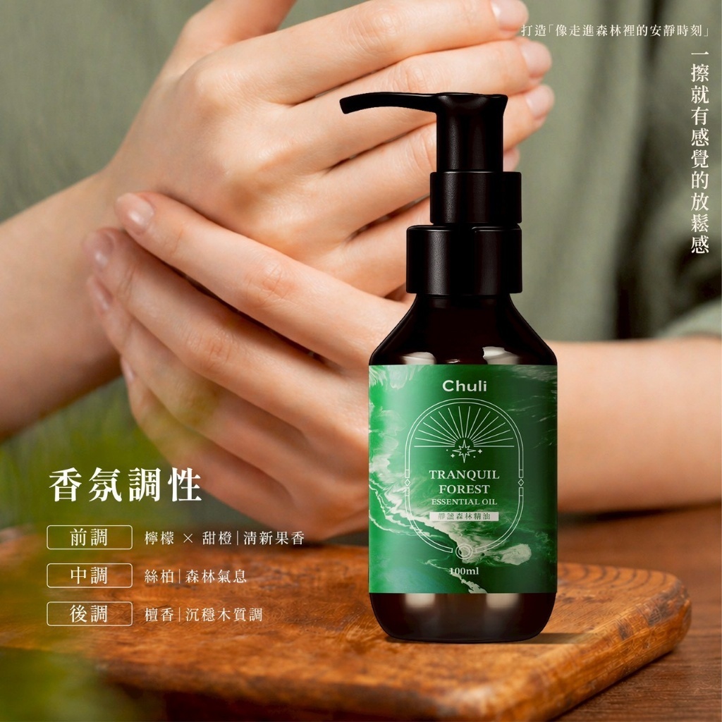 WSBB11857  【Chuli初梨 靜謐森林精油】100ml（8月上旬）