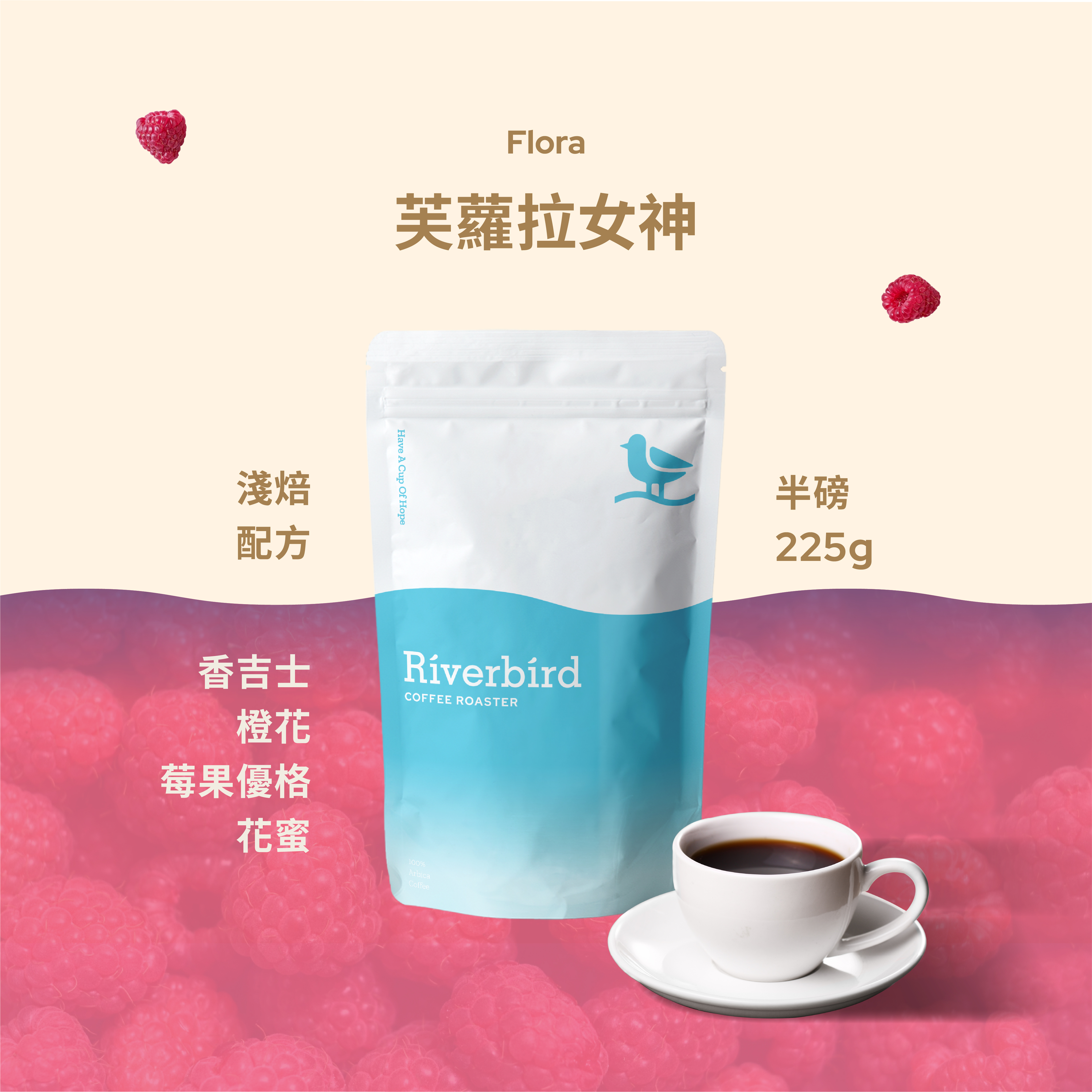 【Riverbird】《225g》芙蘿拉女神 淺焙/配方