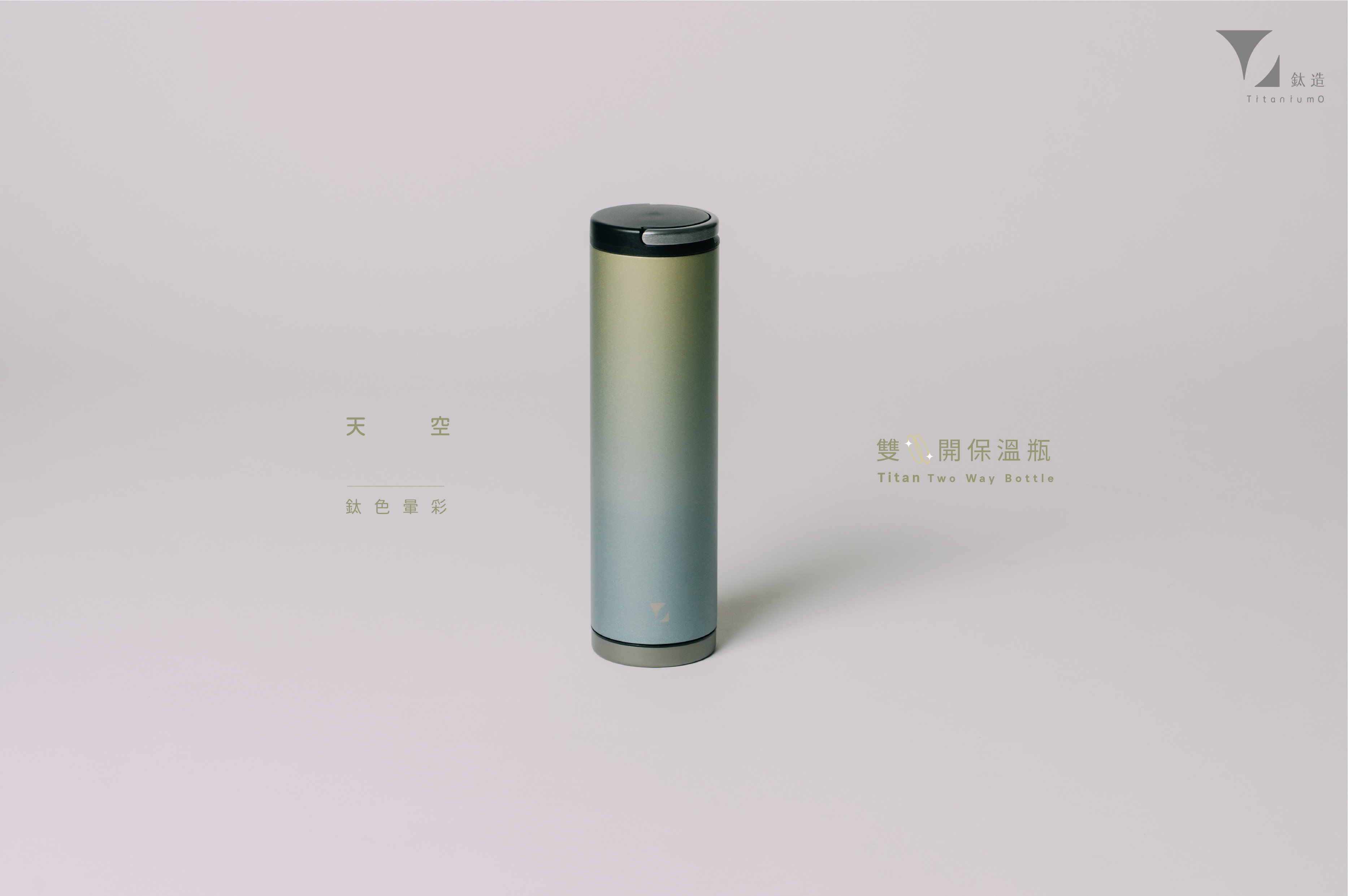 鈦造雙開瓶｜鈦色暈彩系列｜天空
