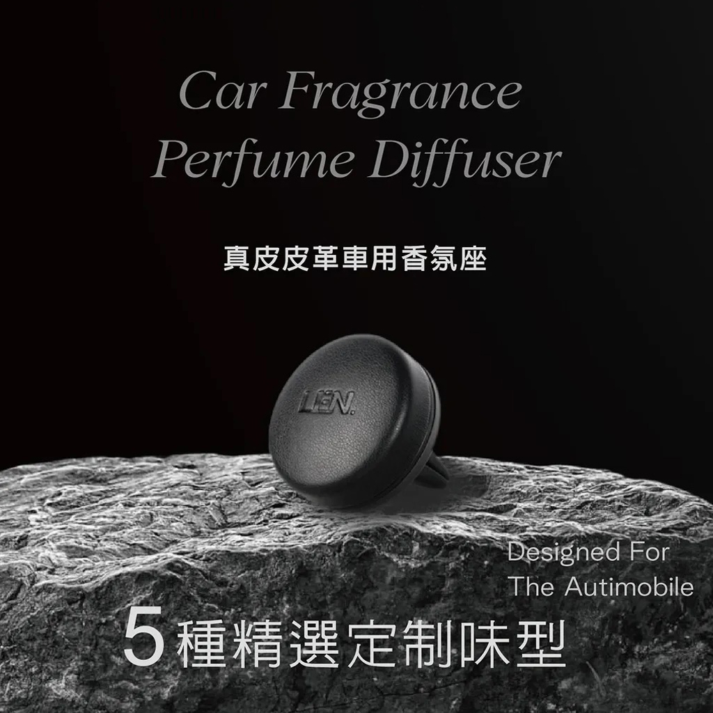 嵐 LEN - 真皮皮革 車用香氛禮盒（附5款香味 / 汽車擴香器）