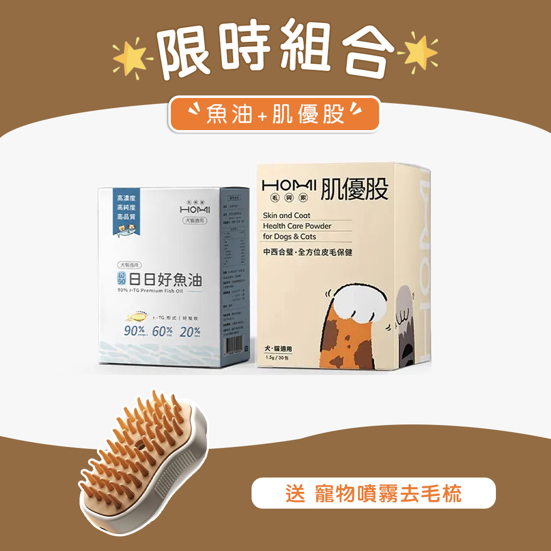 HOMI毛與家【護膚爆毛升級組】日日好魚油+肌優股