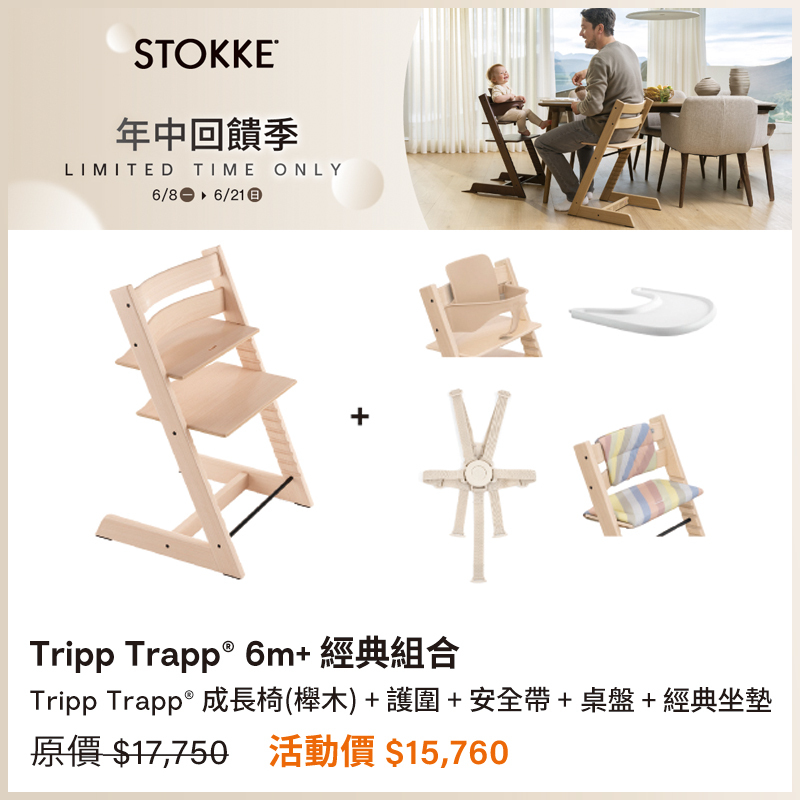 【🎉年中回饋優惠】Stokke Tripp Trapp 成長椅 6m+經典組合 (山毛櫸木)