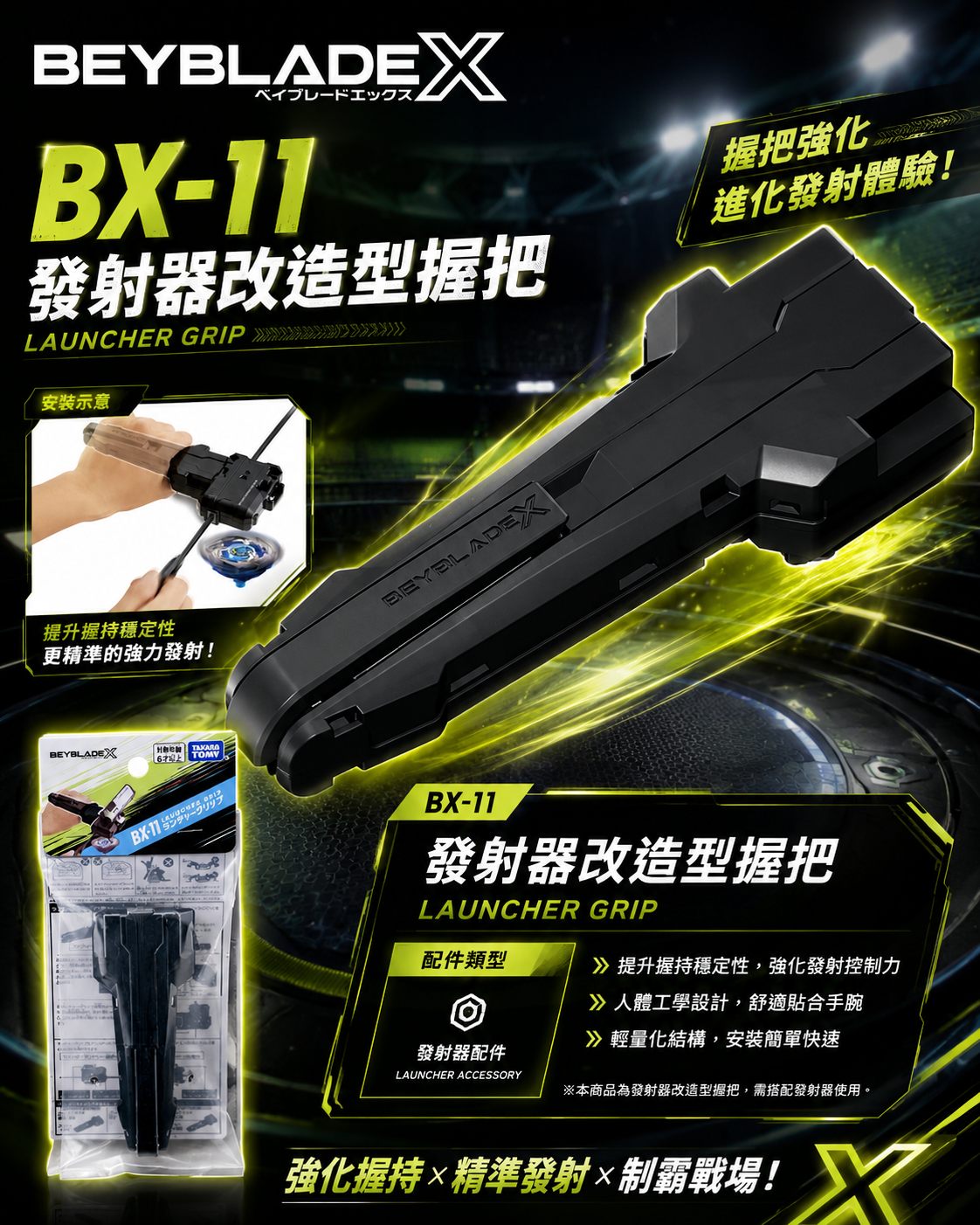 【日本限時連線代購】BEYBLADE X 戰鬥陀螺X BX-11 發射器改造型握把 黑色