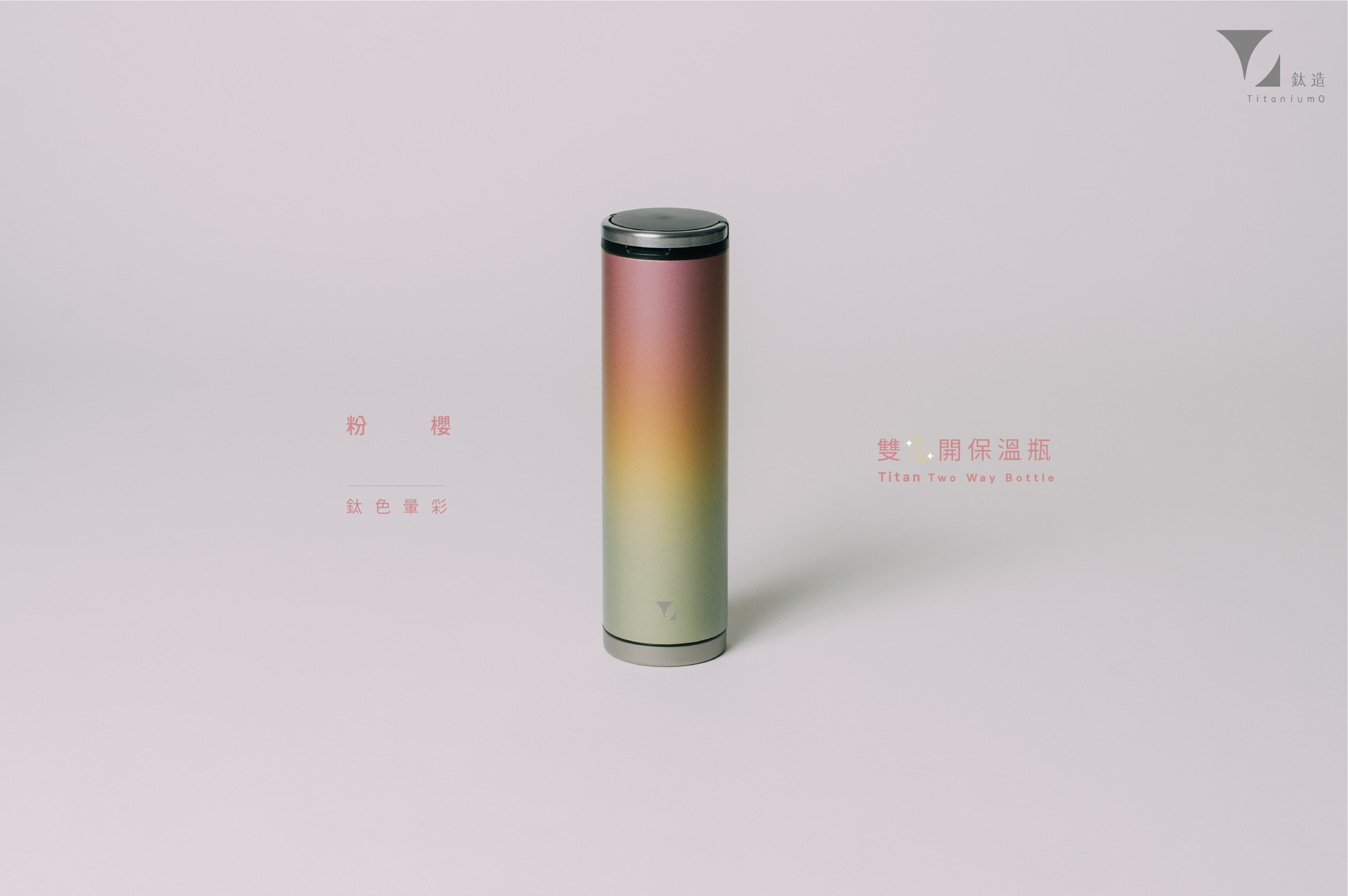 鈦造雙開瓶｜鈦色暈彩系列｜粉櫻