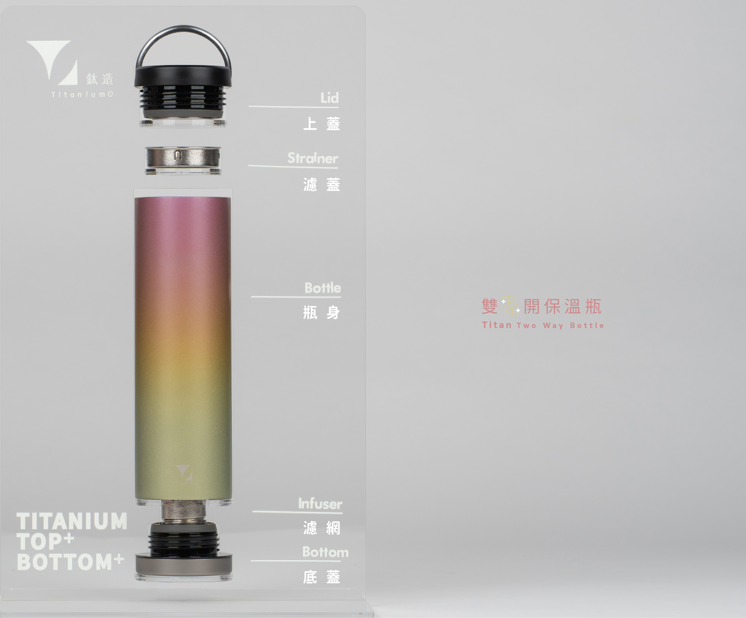 鈦造雙開瓶｜鈦色暈彩系列｜粉櫻