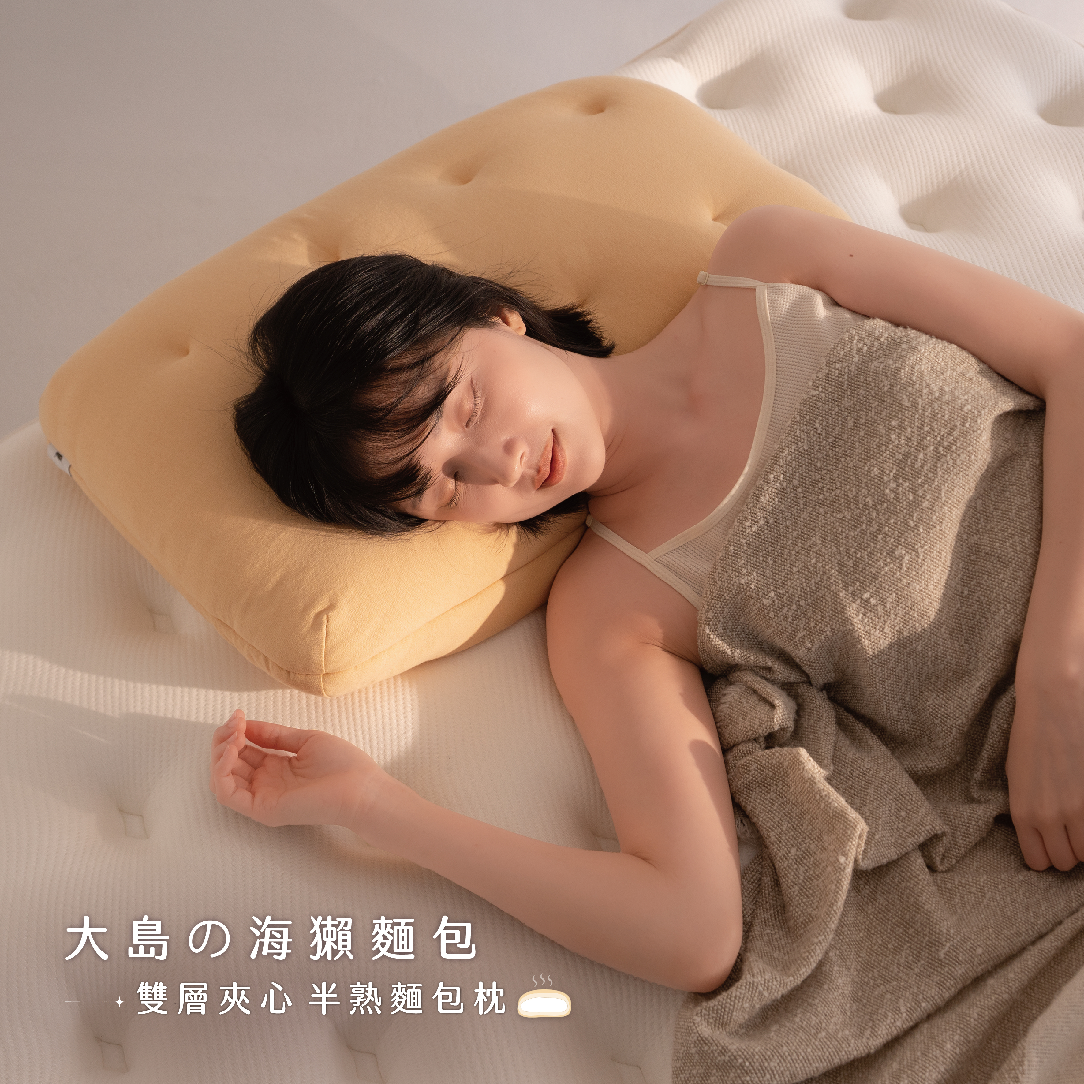 半熟麵包枕細節