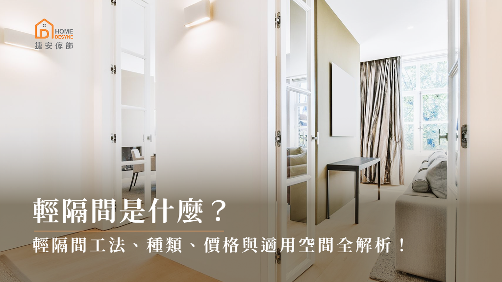 輕隔間是什麼?輕隔間工法、種類、價格與適用空間全解析!