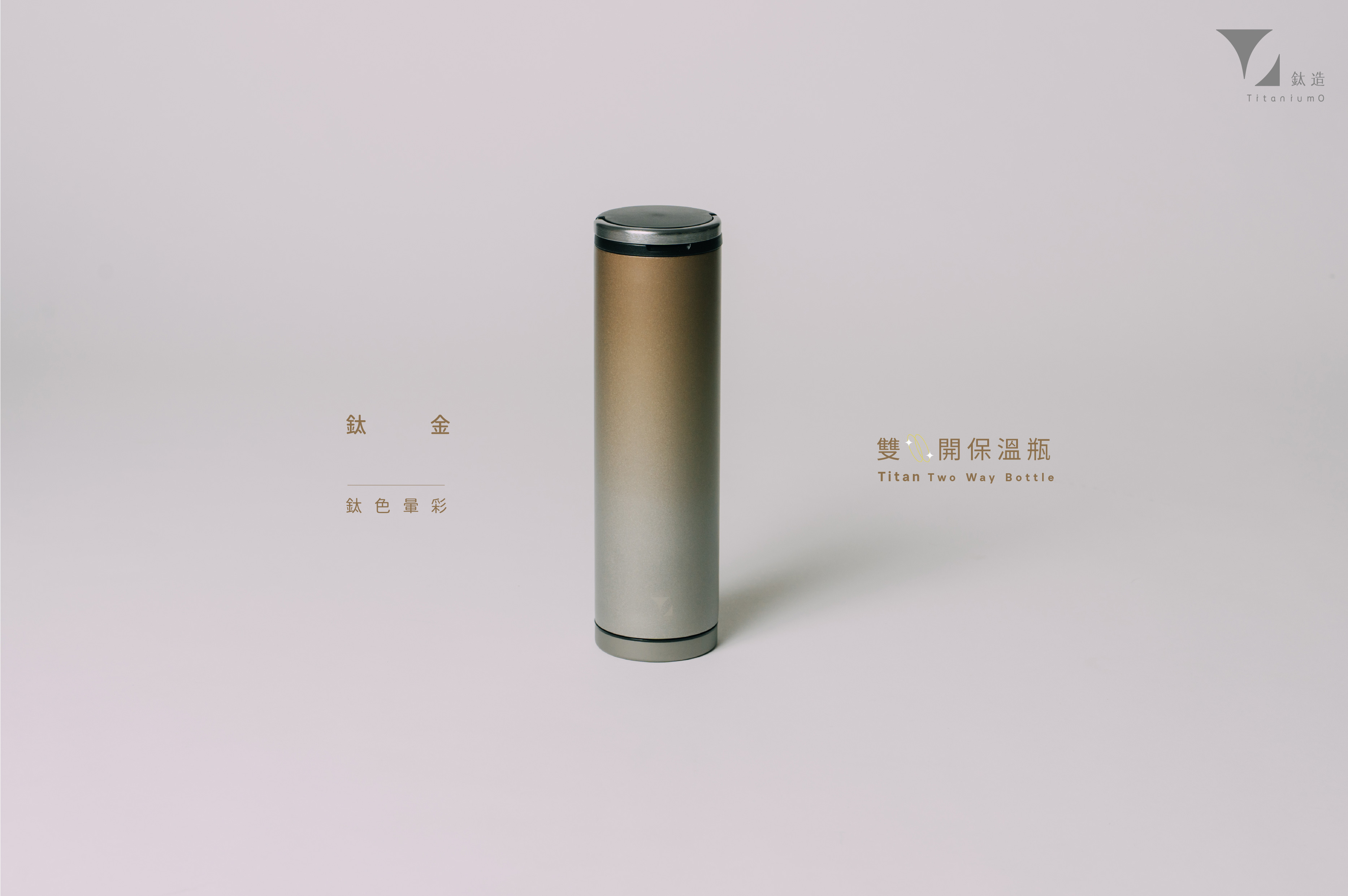 鈦造雙開瓶｜鈦色暈彩系列｜鈦金