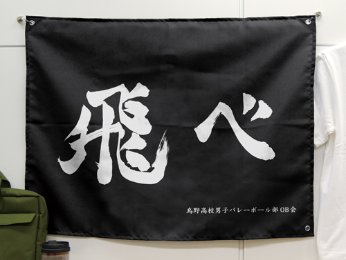 烏野高校排球部｢飛べ｣応援旗 COSPA 062226