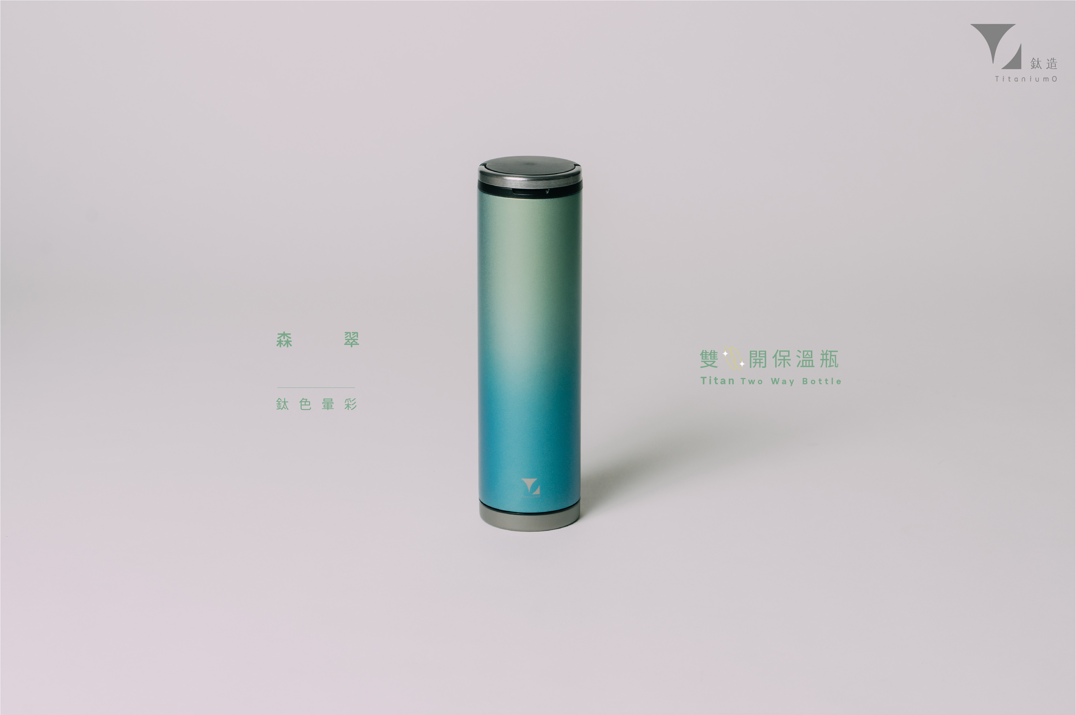 鈦造雙開瓶｜鈦色暈彩系列｜森翠