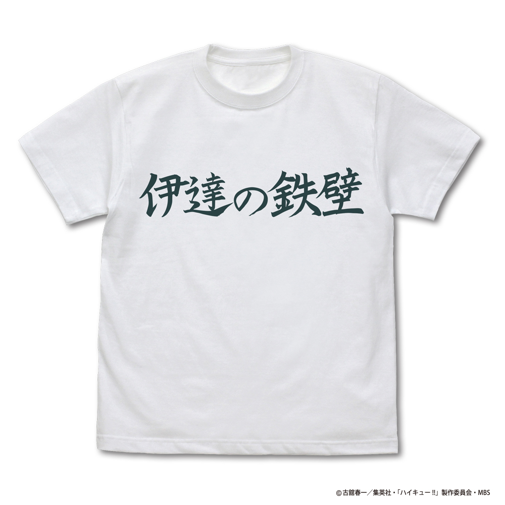 伊達工業高校ﾊﾞﾚｰﾎﾞｰﾙ部｢伊達の鉄壁｣応援旗 Tｼｬﾂ/WHITE COSPA 062226