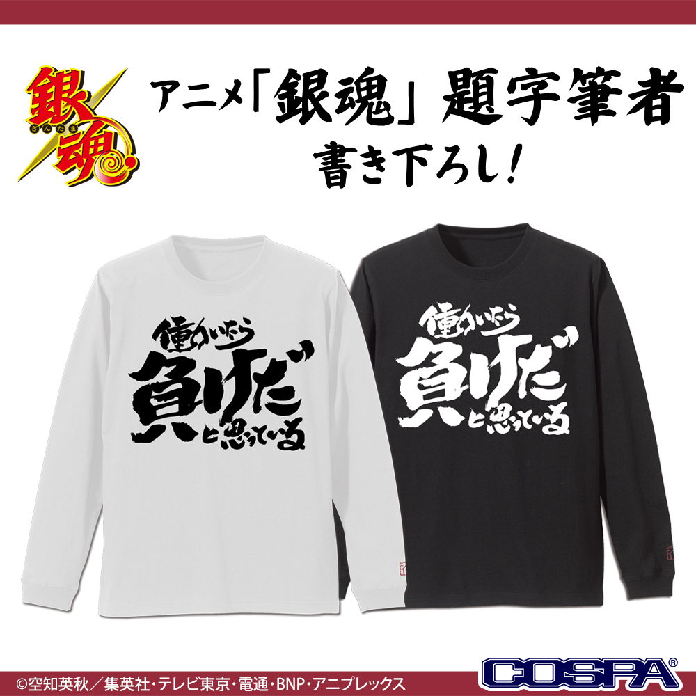 ﾄｯｼｰの働いたら負けだと思っている｡袖ﾘﾌﾞﾛﾝｸﾞｽﾘｰﾌﾞTｼｬﾂ/WHITE COSPA 062226