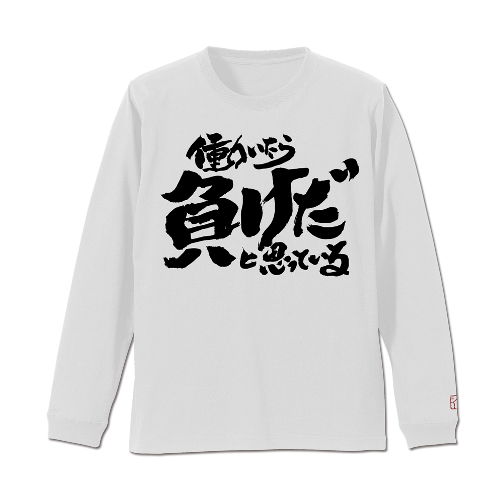 ﾄｯｼｰの働いたら負けだと思っている｡袖ﾘﾌﾞﾛﾝｸﾞｽﾘｰﾌﾞTｼｬﾂ/WHITE COSPA 062226