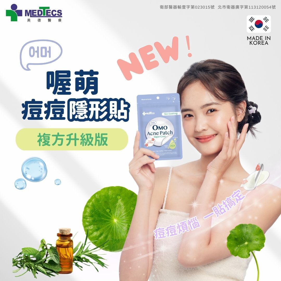 OMO 美德喔萌痘痘隱形貼 痘痘貼 複方升級