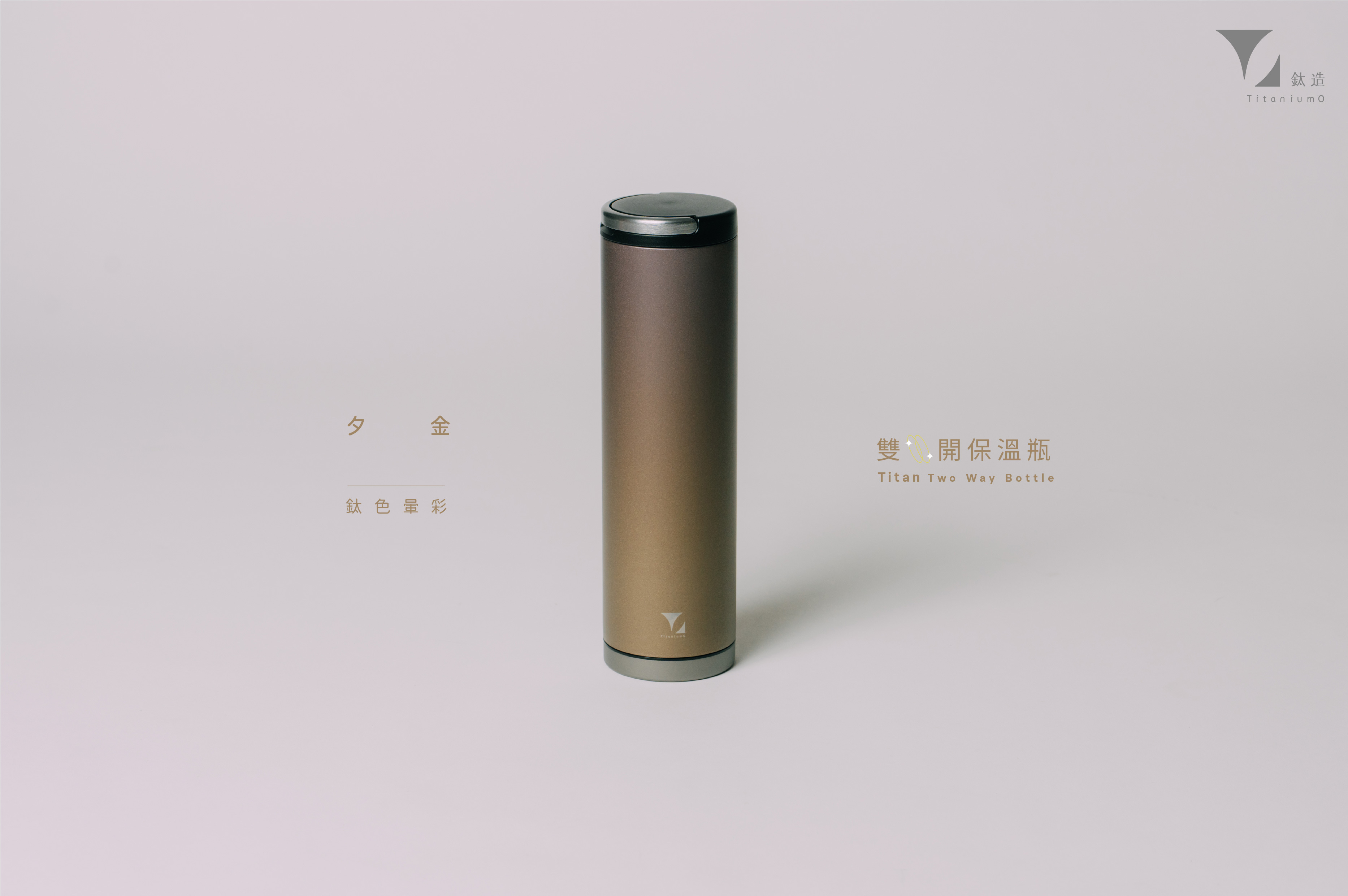 鈦造雙開瓶｜鈦色暈彩系列｜夕金