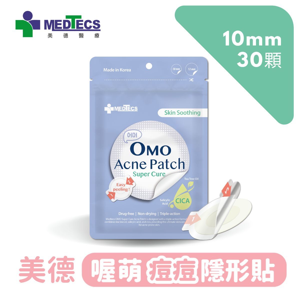 OMO 美德喔萌痘痘隱形貼 痘痘貼 複方升級
