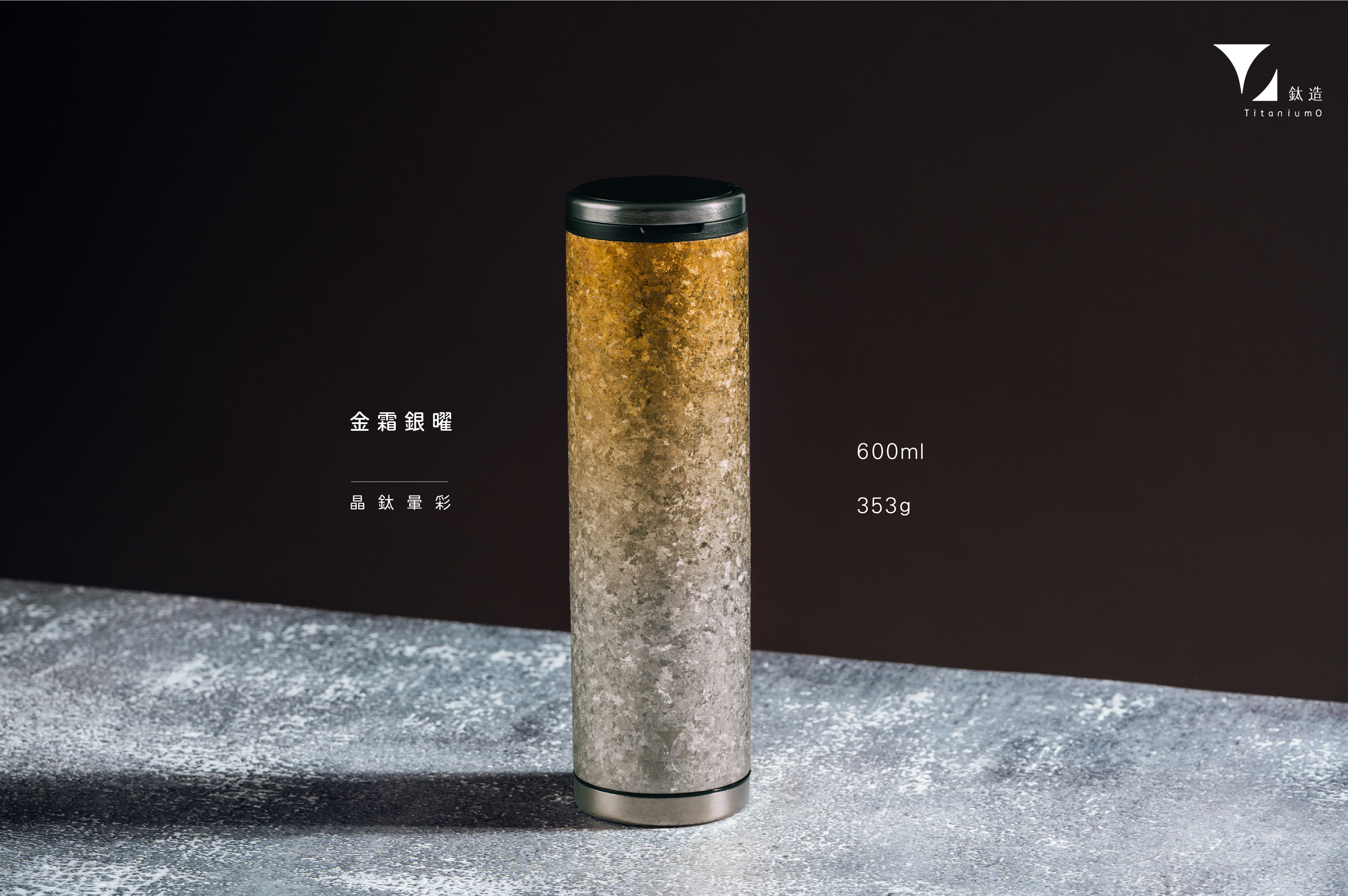 鈦造雙開瓶｜晶鈦暈彩系列｜金霜銀曜