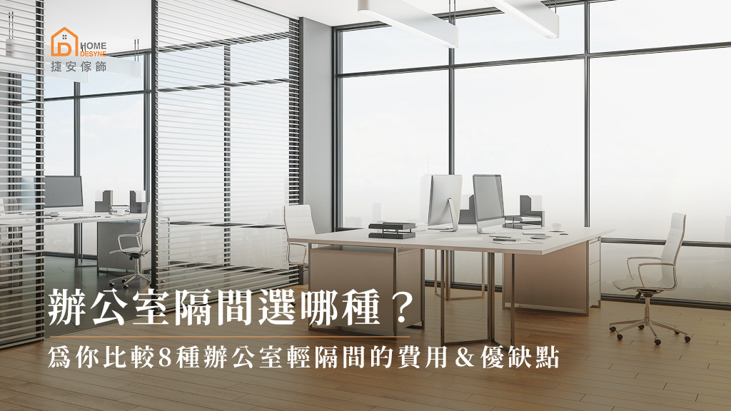 辦公室隔間選哪種？為你比較8種辦公室輕隔間的費用＆優缺點